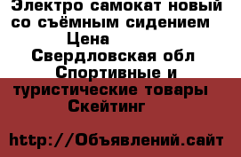 Электро самокат новый со съёмным сидением  › Цена ­ 5 000 - Свердловская обл. Спортивные и туристические товары » Скейтинг   